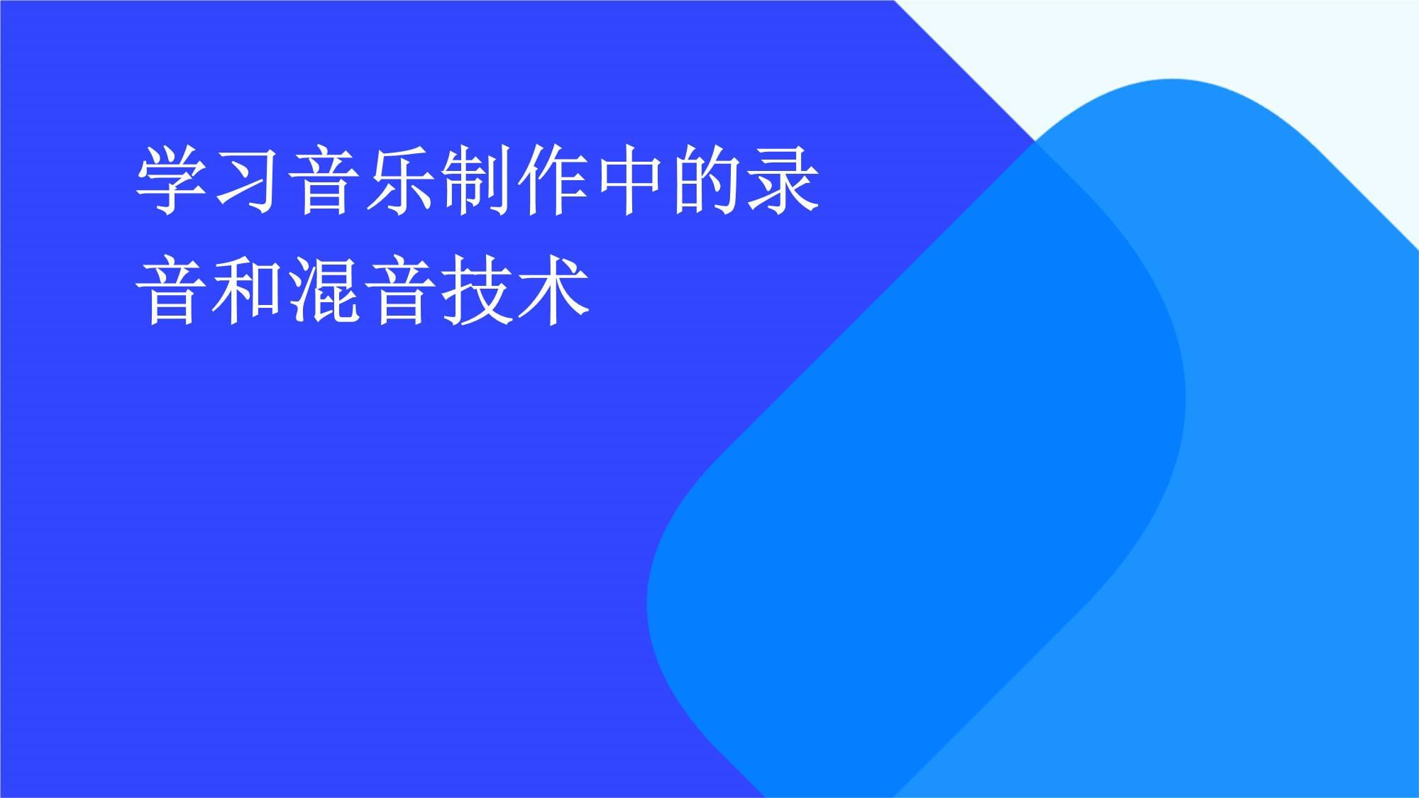 音樂(lè)制作中的錄音與混音 從基礎(chǔ)到實(shí)戰(zhàn)